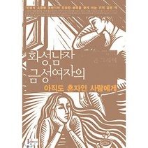 화성남자 금성여자의 아직도 혼자인 사람에게, 들녘, 존 그레이 저/박혜란 역