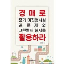 경매로 장기 미집행시설 일몰제와 그린벨트 해제를 활용하라, 한국경제신문i, 정진용 저