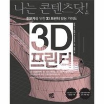 웅진북센 3D 프린터 초보자를 위한 3D프린터 활용 가이드, One color | One Size, 9788994178905