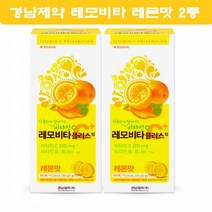 경남제약 레모비타 씹어먹는 비타민C 츄어블 비타민씨 맛있는 레몬맛 2통