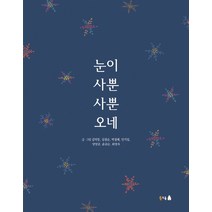 눈이 사뿐사뿐 오네:, 김막동,김점순,박점례, 안기임,양양금,윤금순,최영자 공저/김선자 역