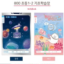 초등학생노트 자기주도 학습장 학생공책 4개 예쁜노트 연습장, 01)남아 11594N