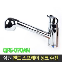 삼원코브라 핸드 스프레이 싱크 수전 QFS-070AN 주방, 단품