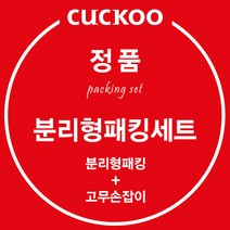 쿠쿠 정품 CRP-HUT107SR 분리형 패킹 고무손잡이 세트, 클린패킹*핸들세트