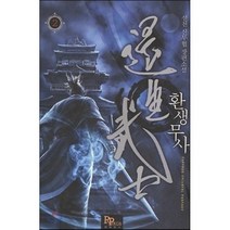 환생무사 2:설천 신무협 장편소설, 파피루스