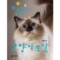 딩동~ 고양이 도감:, 지성사
