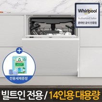 월풀 자동문열림 14인용 리얼 빌트인 식기세척기 WIC3C26NPF 무료설치 전용세제증정, 자동문열림 빌트인 식기세척기 WIC3C26NPF