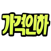 아트사인 쇼카드 (문자형 가격인하) 6개입 P2206, 단품