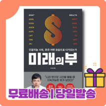 미래의 부 : 기존 부의 공식은 완전히 깨졌다 [당일발송|사은품|무료배송]