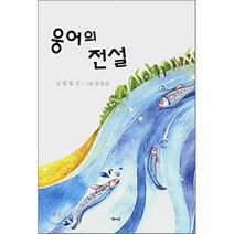 웅어의 전설, 해성