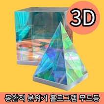 3D 오로라 무드등 네온사인 은하수 아크릴 영롱한 빛 인테리어 조명 우주 갤럭시 나이트빔 홀로그램 선셋 오브제, 피라미드, S