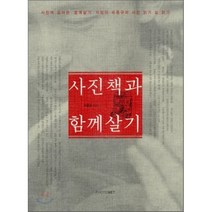사진책과 함께 살기:사진책 도서관 함께살기 지킴이 최종규의 사진 읽기 삶 읽기, 포토넷, 최종규 저