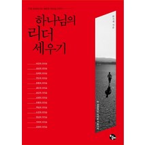 하나님의 리더 세우기:가장 오래되고도 새로운 리더십 이야기, 토기장이