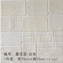 3D 벽돌 스티커 방수 셀프 접착 벽지 침실 따뜻한 거실 TV 배경 벽 장식 돌, 하얀, 1pcs 70x70cm