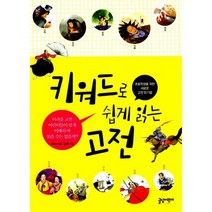 키워드로 쉽게 읽는 고전 : 초등학생을 위한 새로운 고전 읽기법