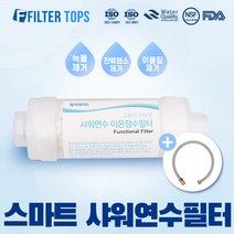 샤워연수필터 스마트 이온정수샤워필터, 샤워연수필터 싱크대용
