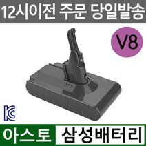(국내당일출고) 아스토 다이슨 청소기 V8 호환배터리 sv10사용가능 KC인증 다이슨 v8 배터리, V8 3000mAh, 1개