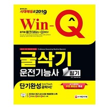 유니오니아시아 2019 Win-Q 굴삭기운전기능사 필기 단기완성