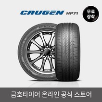 [금호타이어 공식] 크루젠 HP71 25545R20 무료장착, 단품, 1개
