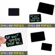SC 5P 미니 양면 블랙 POP보드 미니블랙보드 블랙보드판, 대