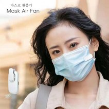 마스크 환풍기 선풍기 휴대용 공기 순환기 MASK FAN BP245 KC 대량구매문의, 단품