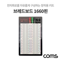◀주식회사지오▶Coms 브레드보드 1660핀 (111X165.5X8.5mm) 실습회로테스트 전자구성키트 창작용 1660 작용 부품DIY 실험◀주식회사지오▶, ◀주식회사지오▶