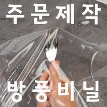 방풍비닐 맞춤 주문 제작 텐트 야외 비닐 천막 커텐 데크 방수가림막 투명 PVC 바람막이 비닐 커튼 비가림 비닐천막 두꺼운 단열 우레탄 방수 플라스틱 발코니 유리창 방풍막, 2.5x4m, 1개