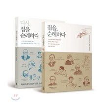 집을 순례하다 + 다시 집을 순례하다, 사이