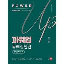 파워업 고등 영어 독해실전편 모의고사 15회(2020):절대평가 대비 수능 영어 실력 충전, 쎄듀