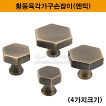 황동육각가구손잡이(엔틱)(4가지크기)(1구가구손잡이/신주가구손잡이/황동손잡이/신주손잡이/싱크대손잡이/서랍손잡이/금색가구손잡이/장농손잡이/쓰마미/문고리/가구철물/가구부속), 소