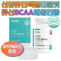 네덜란드 산양유단백질파우더 1통 1정 1200ng BCAA 류신 루신 퀄리고트 고트밀크 식약처 해썹인증 먹기편한 타블렛 알약타임 캡슐 운동후 근육 단백질 멸치탈출