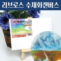 리브로스 수채화 캔버스 판넬 이젤세트 10.4cmX15.2cm /수채화 종이 캔버스 액자, A4