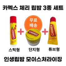 카멕스립밤 체리 3종set 올리브영립밤 립에센스, 카멕스 체리튜브3개