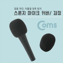 (Coms) 마이크 스폰지 커버(솜) 검정 BE131