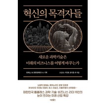 혁신의 목격자들:새로운 과학기술은 미래의 비즈니스를 어떻게 바꾸는가, 어크로스, 정재승SK경영경제연구소오준호정지훈이민화