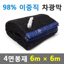 바른차광막 차광막 98%이중직차광막 그늘막 차광망 옥상 캠핑 대형 주문제작, 98% 4면봉재(6m x 6m)