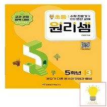 천종현수학연구소 원리셈 초등 5학년 3 - 분모가 다른 분수의 덧셈과 뺄셈, 없음