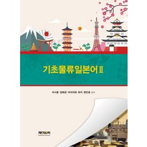 기초 물류 일본어 2, 제이앤씨