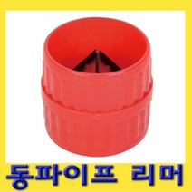 한경공구 동 파이프 리머 리마 3mm - 38mm, 1개