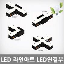 [아크로]LED 라인아트 LED연결부, 화이트2W:ㄱ자LED연결부
