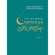 디자인잇 타로카드의 공감 시크릿 +미니수첩제공