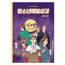 성서유니온 청매 청소년 매일성경 큐티 9월 10월