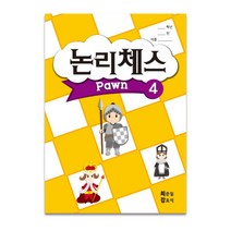 논리 체스교재 폰1 폰2 폰3 나이트1 나이트2 체스기초 전술 체크메이트 방과후수업 홈스쿨용
