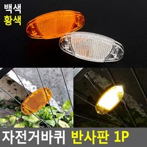 자전거라이트(+반사판) 전조등 후미등 조명 후레쉬 헤드 소형 LED 킥보드, 백색, 색상