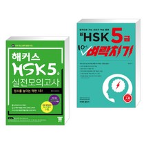(서점추천) 해커스 중국어 HSK 5급 실전모의고사 + 신 HSK 5급 10일 벼락치기 (전2권)