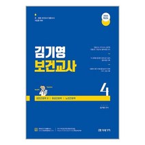 미래가치 2024 김기영 보건교사 4 : 제8부 성인간호학 Ⅱ 제9부 응급간호학 제10부 노인간호학 (마스크제공)