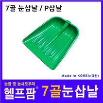 헬프팜 7골 눈삽날 제설 눈삽 P삽 폭설