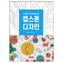 캡스톤 디자인 + 미니수첩 증정, 양효식,백성욱 공저