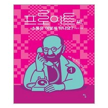 유니오니아시아 프로이트 씨 소통은 어떻게 하나요 처음 읽는 청소년 인문학 시리즈 1 탐, One color | One Size