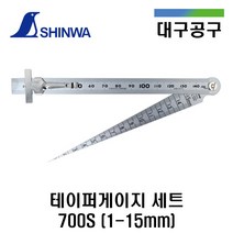 SHINWA 테이퍼게이지세트 700S 1-15mm